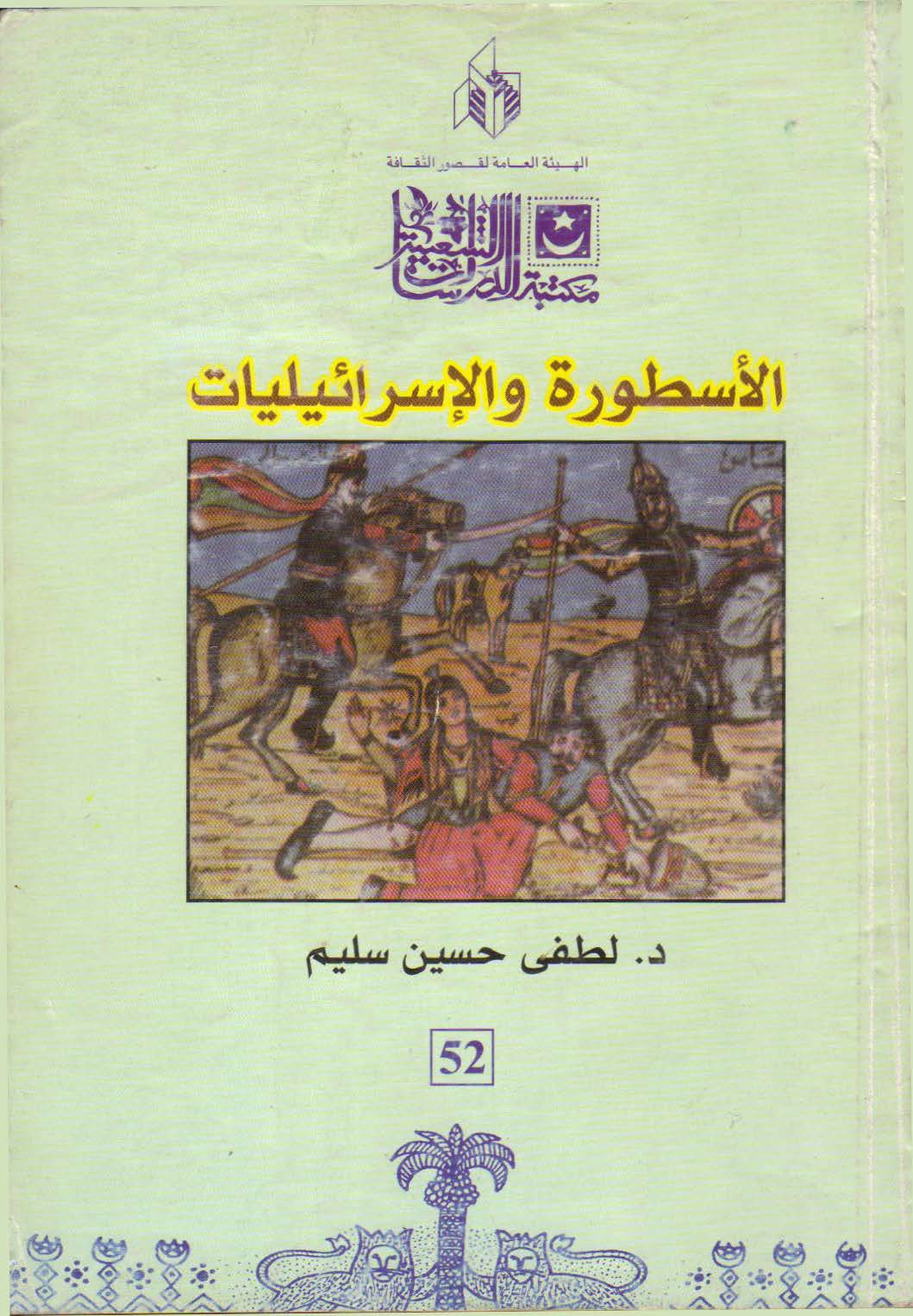 الأسطورة والإسرائيليات